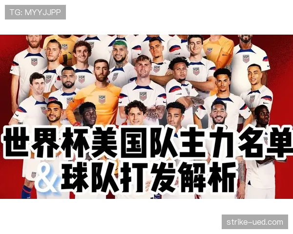 美国队2026世界杯前景分析:主场作战能否突破历史最佳战绩